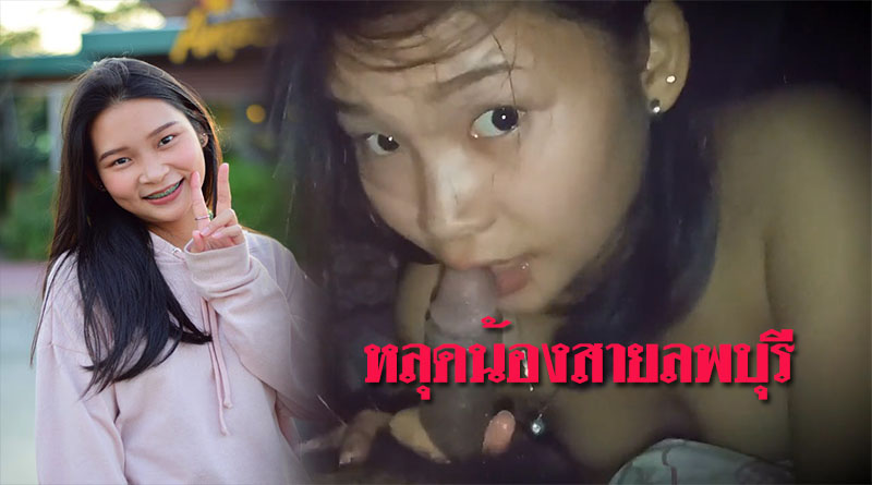 หลุดน้องสายลพบุรี เย็ดกับแฟน อมควยให้แฟน คลิปหลุดนักเรียนเย็ดกันเสียงไทย xxx video